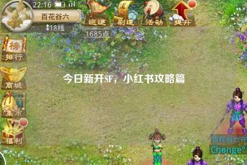 今日新开SF，小红书攻略篇