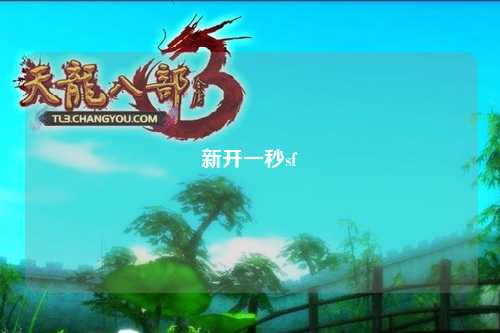 新开一秒sf