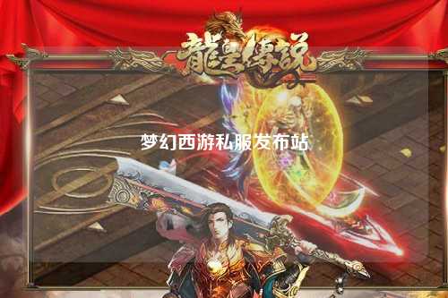 梦幻西游私服发布站