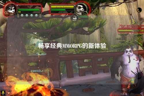 畅享经典MMORPG的新体验